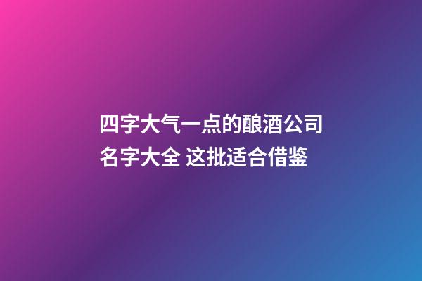 四字大气一点的酿酒公司名字大全 这批适合借鉴-第1张-公司起名-玄机派